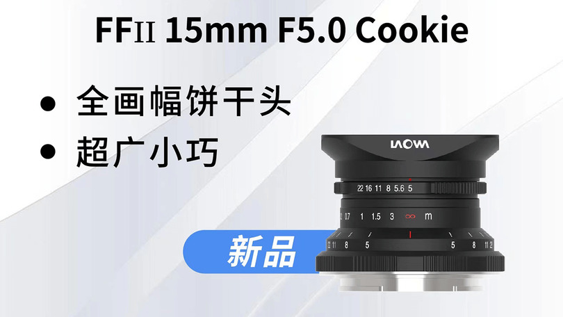 Спецификации Laowa FFII 15mm f/5 Cookie от Venus Optics Спецификации Laowa FFII 15mm f/5 Cookie от Venus Optics